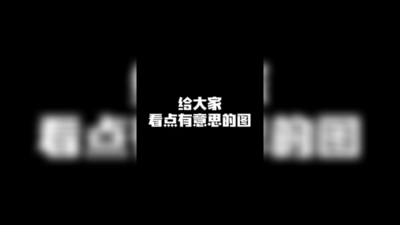 给大家看点有意思的图