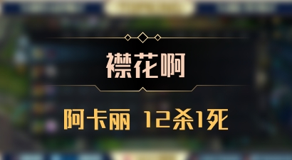 【襟花啊】阿卡丽 12杀1死