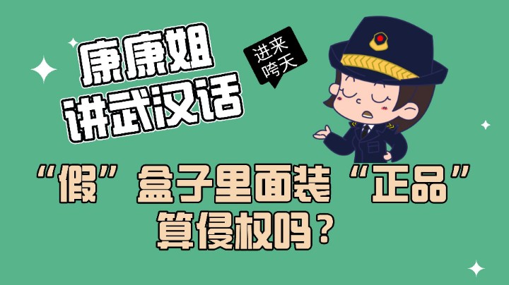 “假”盒子里面装“正品”，算不算侵权？