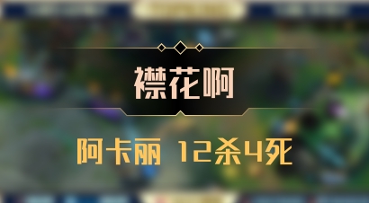 【襟花啊】阿卡丽 12杀4死