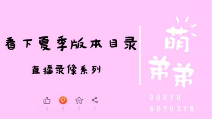 看下夏季版本目录