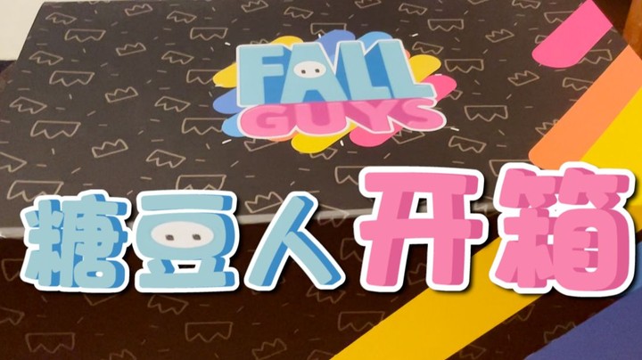 【女流】开个糖豆人的箱