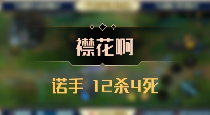 【襟花啊】诺手 12杀4死