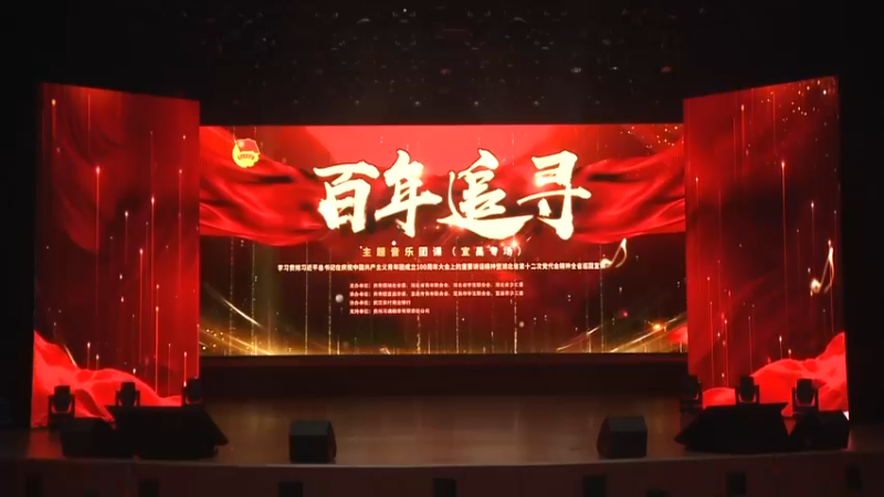 【2022-06-27 15点场】青春湖北：“百年追寻”主题音乐团课（宜昌专场）