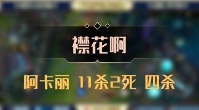 【襟花啊】阿卡丽 11杀2死 四杀