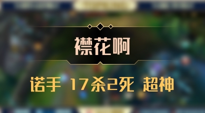 【襟花啊】诺手 17杀2死 超神