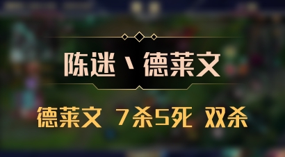 【陈迷丶德莱文】德莱文 7杀5死 双杀