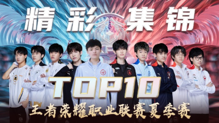 【KPLTOP10】常规赛第一轮第三周精彩集锦