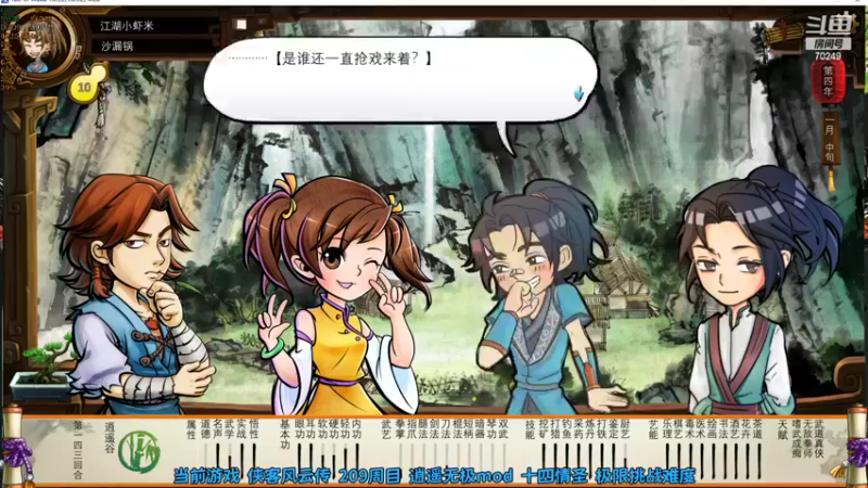 【2022-06-26 11点场】shalou88沙漏哥：侠客 209周目 逍遥无极mod