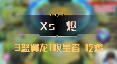 【Xs雲烬】3怒翼龙1唤星者 吃鸡