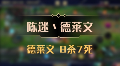 【陈迷丶德莱文】德莱文 8杀7死