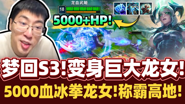 【猴哥】重现远古套路！上路冰锤龙女！超坦巨龙对面都打不死！