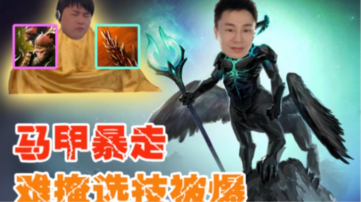 马甲暴走难掩选技被爆  枫哥超鬼尽显石佛风采