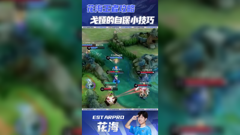 花海王者攻略，戈娅的自保小技巧