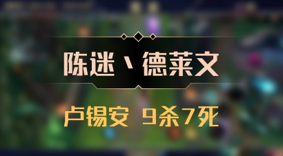 【陈迷丶德莱文】卢锡安 9杀7死