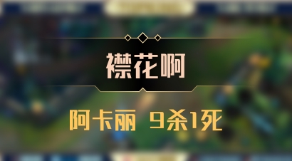 【襟花啊】阿卡丽 9杀1死