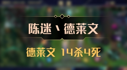 【陈迷丶德莱文】德莱文 14杀4死