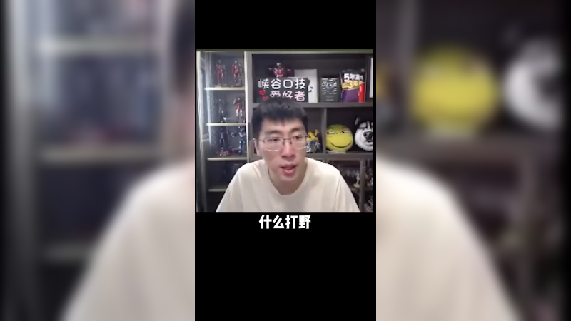 既然不能抢自家打野的野，那就抢对面的