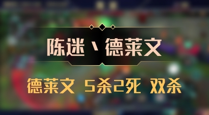 【陈迷丶德莱文】德莱文 5杀2死 双杀