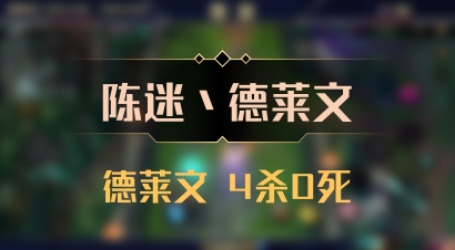 【陈迷丶德莱文】德莱文 4杀0死