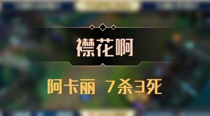 【襟花啊】阿卡丽 7杀3死