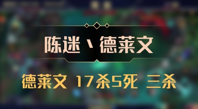 【陈迷丶德莱文】德莱文 17杀5死 三杀