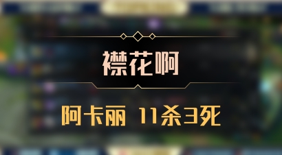 【襟花啊】阿卡丽 11杀3死