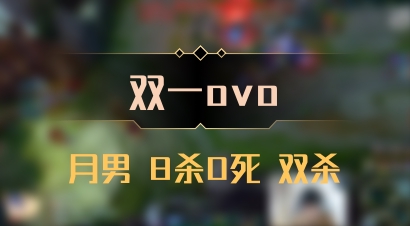 【双一ovo】月男 8杀0死 双杀
