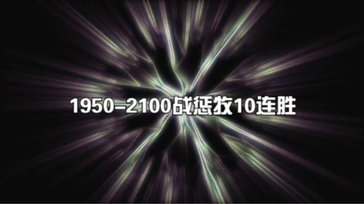 1950-2100战惩牧10连胜