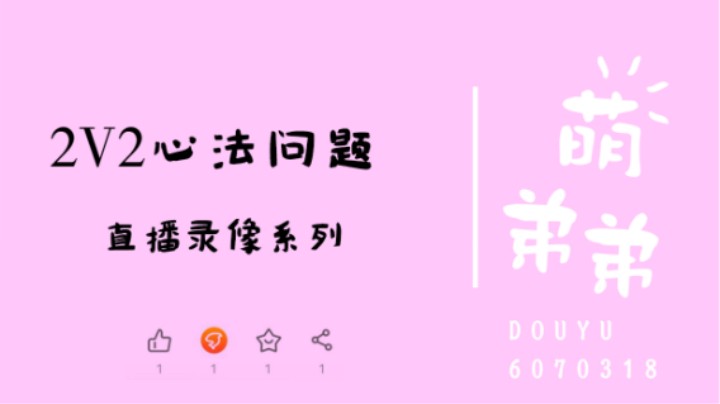 2V2心法问题