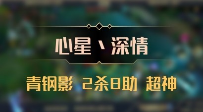 【心星丶深情】青钢影 2杀8助 超神