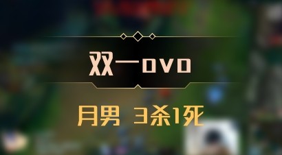 【双一ovo】月男 3杀1死