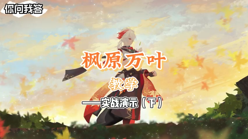 【原神】你问我答-万叶教学实战演示（下）-龙四爷