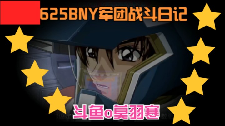 625多尼尔星BYN军团日记