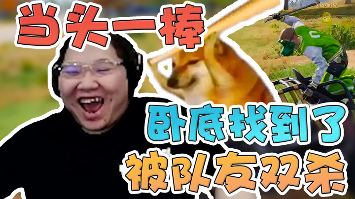 卧底找到了，被队友当头一棒，直接给我打懵了！