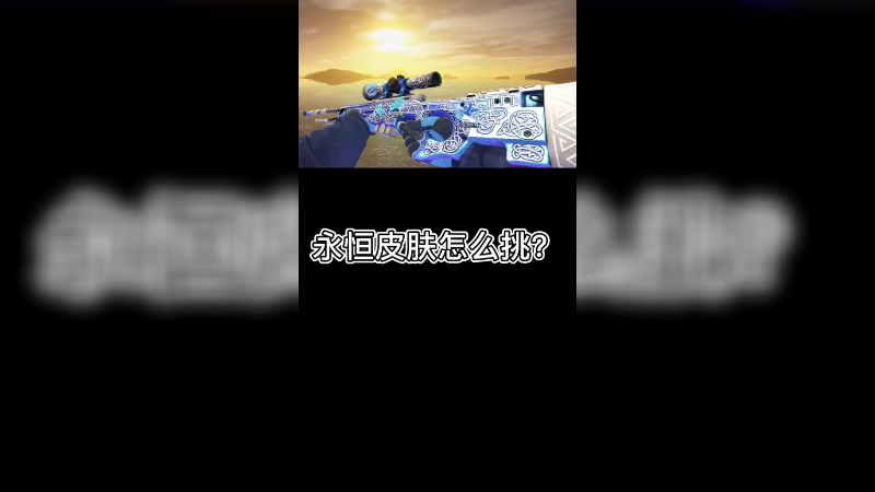 【csgo皮肤讲解】永恒之枪皮肤挑选方法