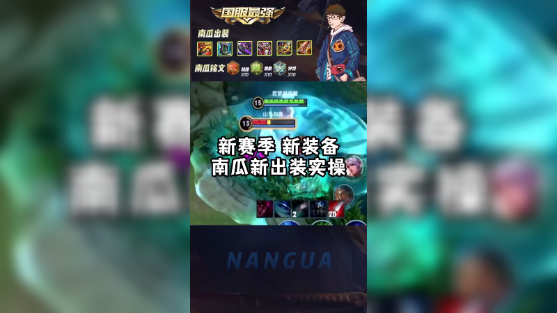 看南瓜新出装实操