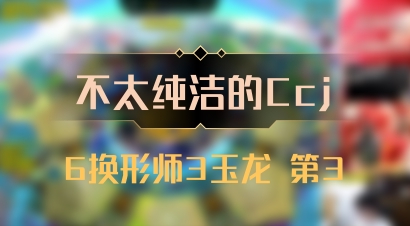 【不太纯洁的Ccj】6换形师3玉龙 第3