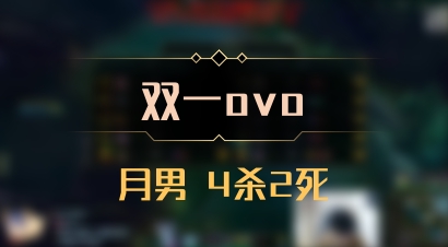 【双一ovo】月男 4杀2死