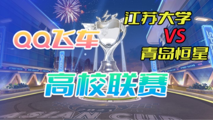 江苏大学vs青岛大学，这就是熬！