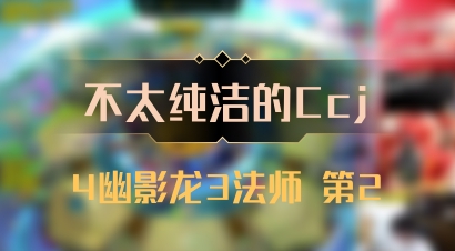 【不太纯洁的Ccj】4幽影龙3法师 第2