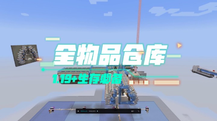 [1.19+]MCJE新兵牌全物品仓库