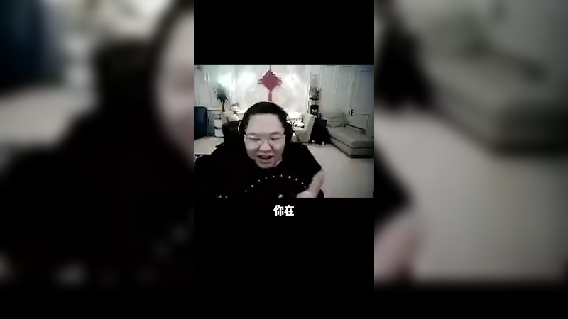 没秀起来，直接瓦了