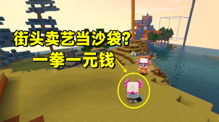 迷你世界欢乐联机37：赚钱新路子！街头卖艺当沙袋？一拳一元钱