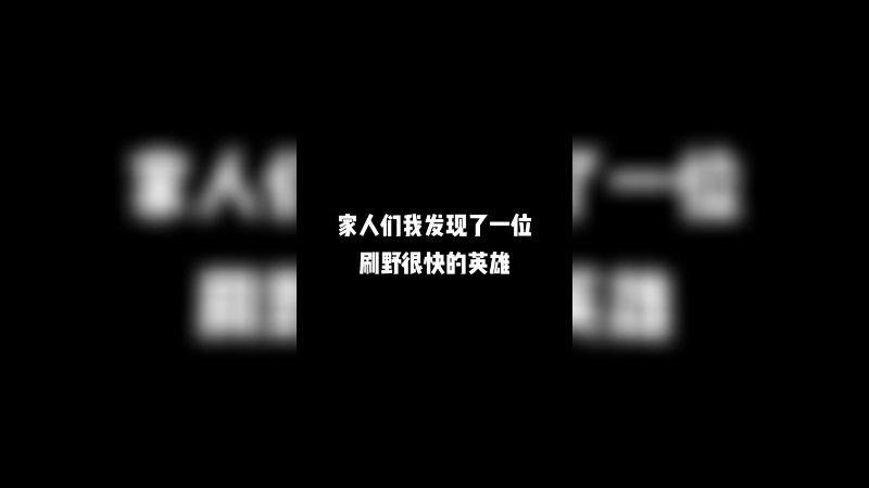 明世隐打野将会成为潮流