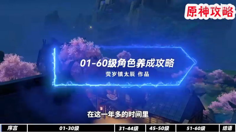 原神：新手攻略第一期，避免掉坑