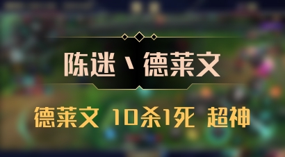 【陈迷丶德莱文】德莱文 10杀1死 超神