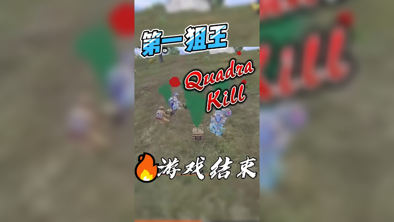 这把拿到狙了，让我看看是谁要无了