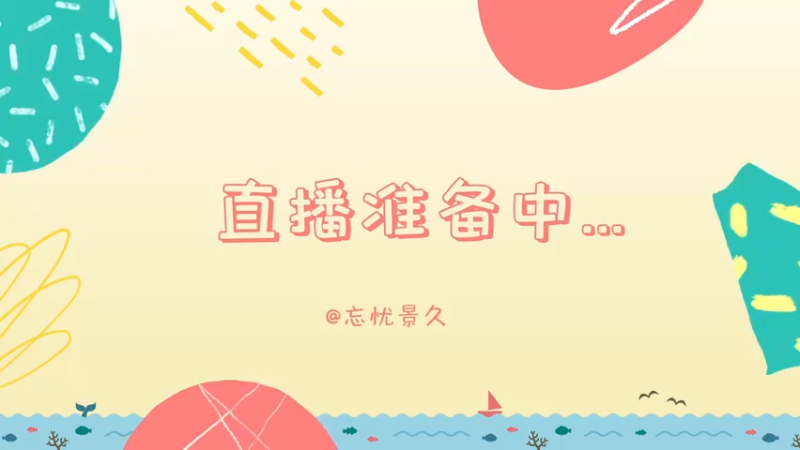 【2022-06-27 10点场】忘忧景久：#99：我也开双倍辣
