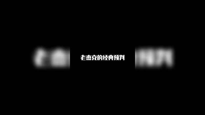 对面中野看完回放只感觉头皮发麻